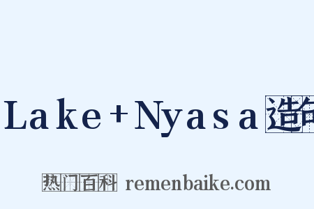 Lake+Nyasa造句是什么意思的图片